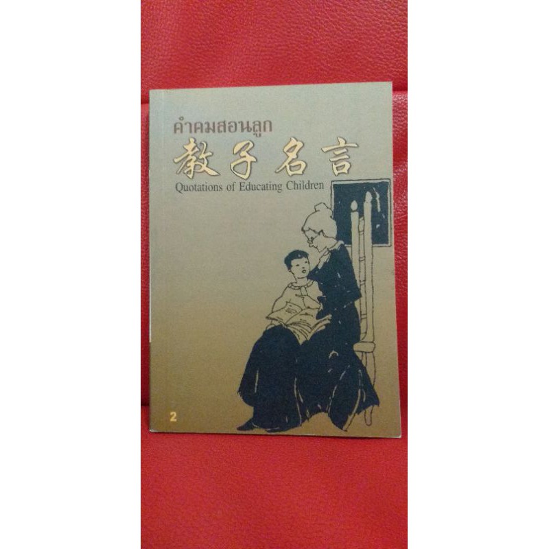 หนังสือ คำคมสอนลูก เล่ม 2 (หนังสือแปล 3 ภาษา ไทย,จีน,อังกฤษ) | Shopee  Thailand