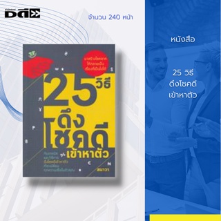 หนังสือ 25 วิธี ดึงโชคดีเข้าหาตัว : มาสร้างโชคลาภให้กลายเป็นเรื่องที่เป็นไปได้ กับเทคนิคและวิธีการดึงโชคดีเข้าหาตัว