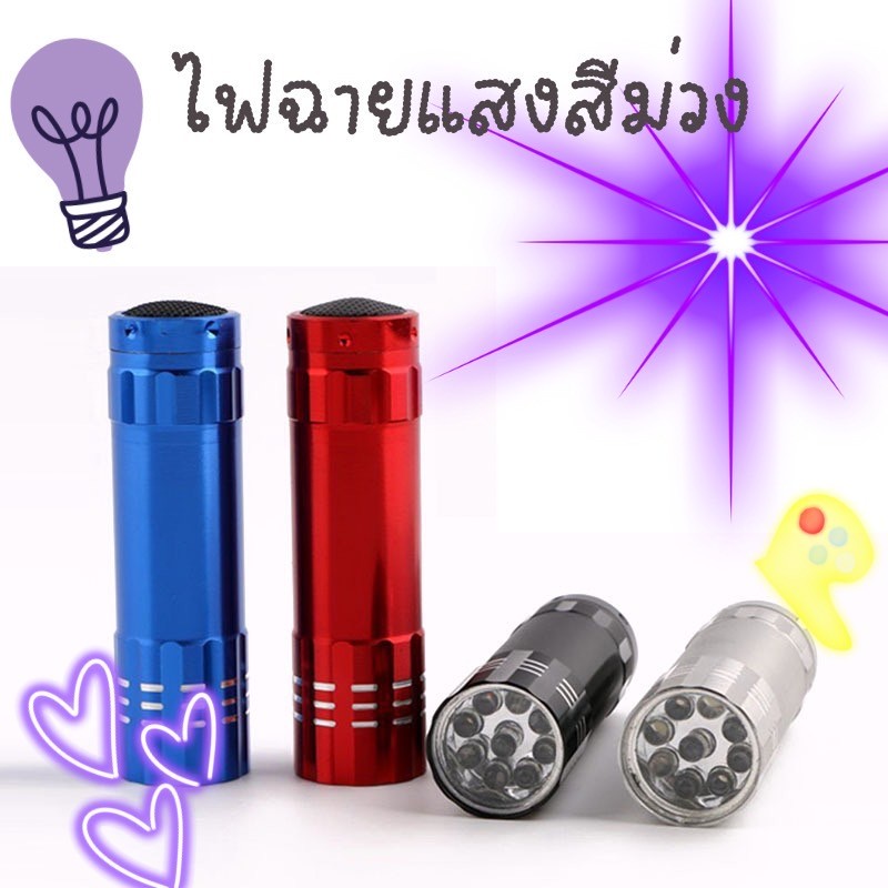 ไฟฉาย-แสงสีม่วง-ส่อง-tattoo-ให้เรืองแสงชัดขึ้น-ส่องธนบัตร