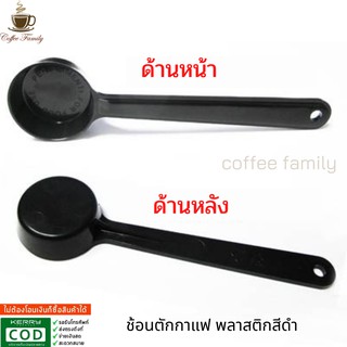 ช้อนตักกาแฟ พลาสติกสีดำ Plastic Coffee spoon สำหรับตักกาแฟ