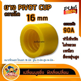 ภาพหน้าปกสินค้า🔥ส่งด่วน🔥ลูกยางหัวทรัค🛹 PIVOT CUP ยูรีเทน ขนาด 16 มิล สีเหลืองทรัคครุยเซอร์ ทรัคสเก็ตบอร์ด ใส่แล้วปั้มแน่นขึ้น ซึ่งคุณอาจชอบสินค้านี้