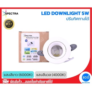 SPECTRA โคมไฟดาวน์ไลท์แบบปรับทิศทางได้ LED Recessed Downlight ขนาด 5W แสงสีนวล 4000K / แสงสีขาว 6000K