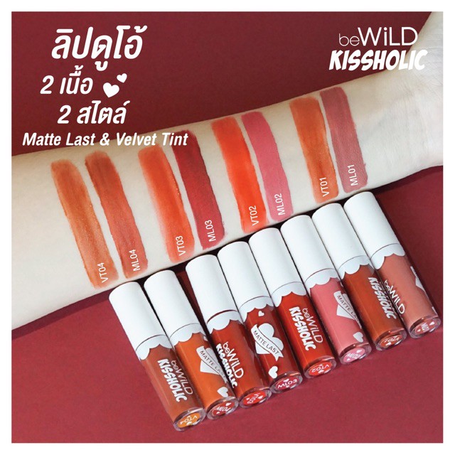 bewild-kissholic-duo-lip-บีไวลด์-คิสฮอลิค-ดูโอ้-ลิป