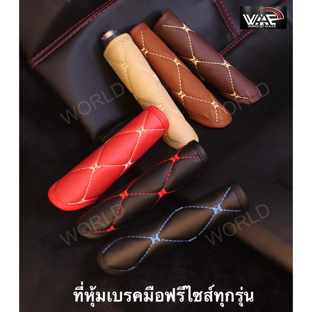 ภาพหน้าปกสินค้าปลอกเบรคมือ หุ้มเบรคมือ หนังลาย VIP - ROYAL R ผลิตในประเทศไทย