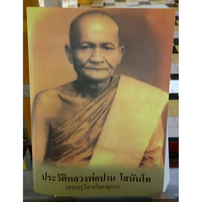 ประวัติหลวงพ่อปาน-โสนันโท-ออกวัดท่าซุง-จังหวัดอุทัยธานี