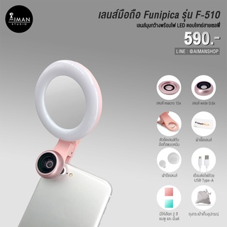 เลนส์มือถือ FUNIPICA F-510