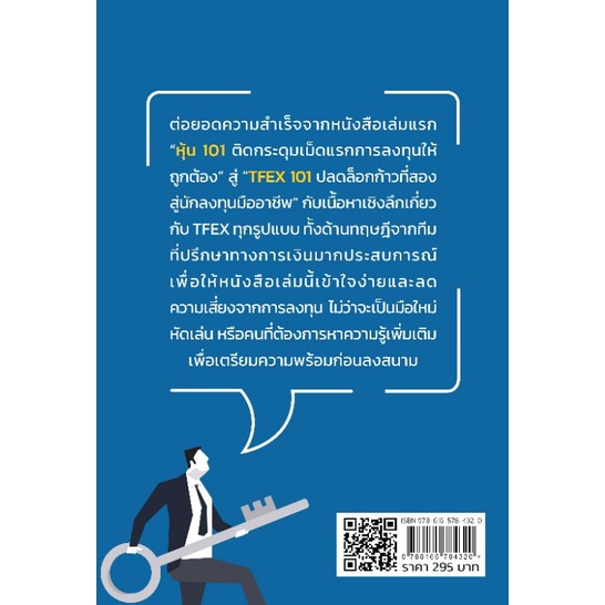 หนังสือ-tfex-101-ปลดล็อกก้าวที่สองสู่นักลงทุนมืออาชีพ-วิเคราะห์หุ้น-การเทรดหุ้น-การเงินการลงทุน