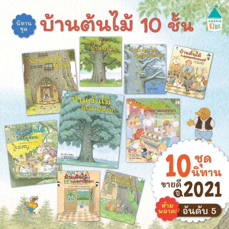 นิทานชุดบ้านต้นไม้-10-ชั้น-นิทานที่คุณหมอประเสริฐแนะนำ