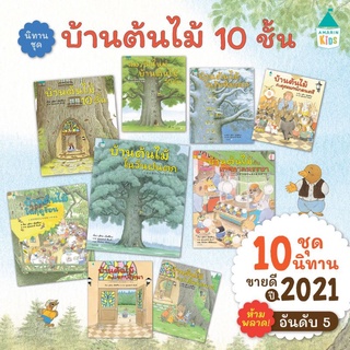 นิทานชุดบ้านต้นไม้ 10 ชั้น นิทานที่คุณหมอประเสริฐแนะนำ