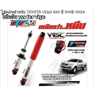 โช้ค และสปริงรถยนต์ YSS รุ่น DTG Plus รถ Toyota VIGO (Prerunner&amp;4X4) ส่งฟรี!!!