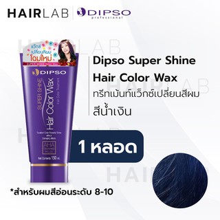 ภาพหน้าปกสินค้าพร้อมส่ง Dipso Color Wax แว็กซ์ เปลี่ยนสีผม ดิ๊พโซ่ สีน้ำเงิน ไม่มีแอมโมเนียและไฮโดรเจน ไม่ทำลายเส้นผม สีผม ผมไม่เสีย ที่เกี่ยวข้อง