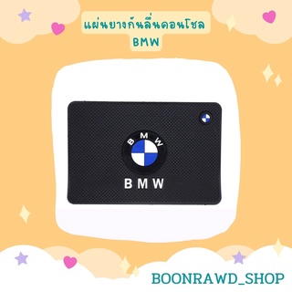 แผ่นยางกันลื่นคอนโชล BMW//1562//