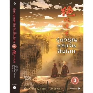 หนังสือนิยายวาย รุ่งอรุณหลังวันสิ้นโลก เล่ม 3 : ผู้เขียน เจียวถังตงกวา (Jiao Tang Dong Gua) : สำนักพิมพ์ Rose