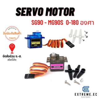 Servo Motor SG90 - MG90S  0-180 องศา ❗❗❗สินค้าในไทย ❗❗❗ มีเก็บเงินปลายทาง ❗❗❗