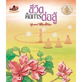 สุขภาพใจ หนังสือ ชีวิตคือการต่อสู้พุทธทาสภิกขุ (ธรรมะ 2 สี) ผู้เขียน: พุทธทาสภิกขุ