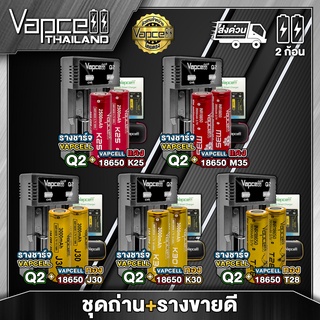สินค้า Vapcell ชุดถ่าน + รางชาร์จ Q2 ขายดีของ Vapcell แท้ 100% (2ก้อน แถมกระเป๋า) (Vapcell Thailand)