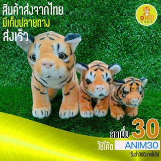 ตุ๊กตาเสือยืน4ขา มี 3 ขนาด 16 ซม. 20 ซม. 30 ซม. ซักได้ ปลอดภัยกับเด็กและทุกวัย