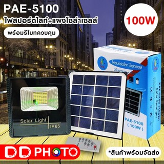 PAE รุ่น PAE-5100-100W ไฟสปอร์ตไลท์พลังงานโซล่าเซลล์พร้อมรีโมทควบคุม