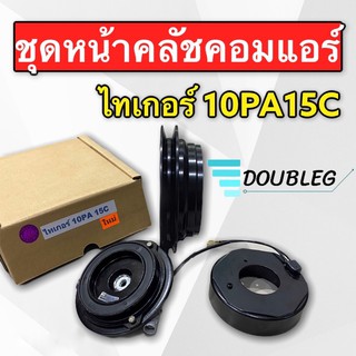 ชุดคลัชแอร์ โตโยต้า ไทเกอร์ 10PA ร่องเดี่ยว (L) ชุดมูเล่ย์คลัชคอม Tiger 5L ร่องเดี่ยว ชุดคลัชแอร์ TIGER 3000 ร่องเดี่ยว