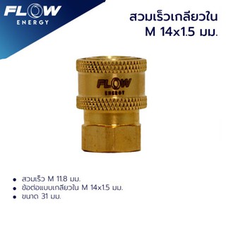 ข้อต่อทองเหลือง แบบสวมเร็ว สำหรับเข้าปืน ขนาดเกลียวในM14x1.5มม./CP002