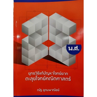 C111   ยุทธวิธีแก้ปัญหาโจทย์ยาก ตะลุยโจทย์คณิตศาสตร์ 25 พ.ศ. 9786164068605