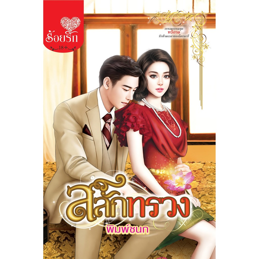 บงกช-bongkocg-หนังสือนิยาย-พ็อกเก็ตบุ๊คชุด-ทวิกาล-2-เล่ม