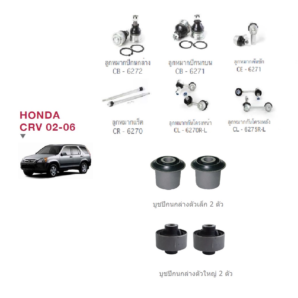 ชุดช่วงล่าง-honda-crv-ปี-02-06-ลูกหมากปีกนกล่าง-ปีกนกบน-คันชัก-แร็ค-กันโครงหน้า-กันโครงหลัง-บูชปีกนกล่าง