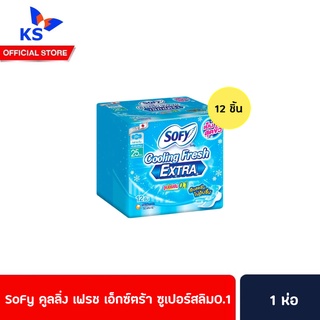 🔥 Sofy โซฟี คูลลิ่งเฟรช เอ็กซ์ตร้า ซูเปอร์สลิม 0.1  25 ซม 12 ชิ้นเย็นสุดขั้ว..กว่าที่เคย ผ้าอนามัย มีปีก กลางวัน  (8072)