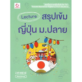 Lecture สรุปเข้มญี่ปุ่น ม.ปลาย หนังสือใหม่