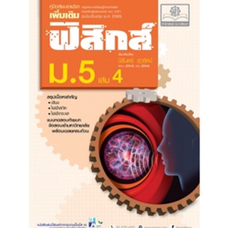 c111 คู่มือฟิสิกส์ เพิ่มเติม ม. 5 เล่ม 4 (หลักสูตรปรับปรุง พ.ศ.2560) 9786162017971