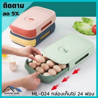 ภาพหน้าปกสินค้าML-024 กล่องเก็บไข่ กล่องเก็บไข่ในตู้เย็น กล่องเก็บไข่ 24 ฟอง กล่องเก็บไข่ไก่ ที่ใส่ไข่ ที่เก็บไข่ ที่เก็บของ ที่เกี่ยวข้อง
