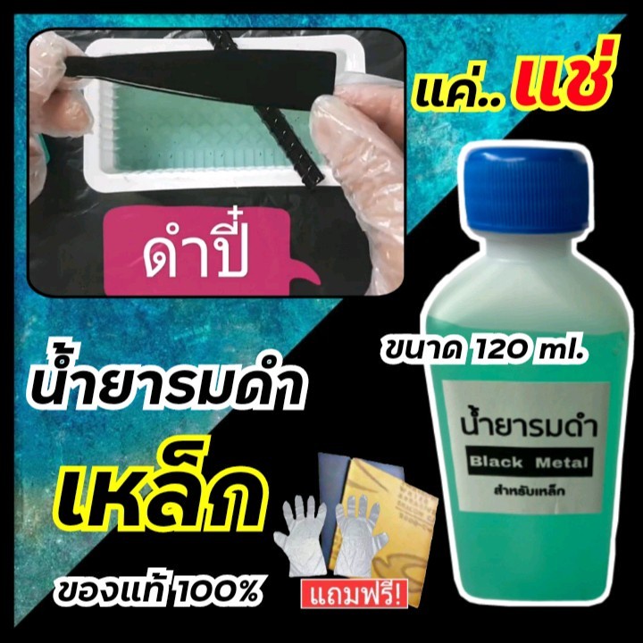 น้ำยารมดำเหล็ก-ขนาด120ml-น้ำยารมดำสูตรเย็น-รมดำเหล็ก-สำหรับเหล็กธรรมดา-แค่แช่ก็ดำปี๋-สะดวก-ใช้ง่าย-ไม่ต้องต้ม-พร้อมส่ง