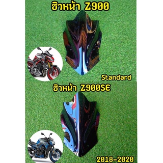 ชิวอะคริริค z900 / z900SE งานตรงรุ่น