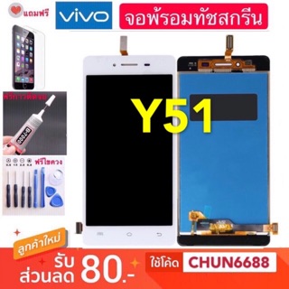 จองานแท้ LCD VIVO Y51 (จอแสดงผลพร้อมทัชสกรีน)หน้าจอ จองานแท้ vivo y51 หน้าจอแสดงผลพร้อมทัชสกรีน