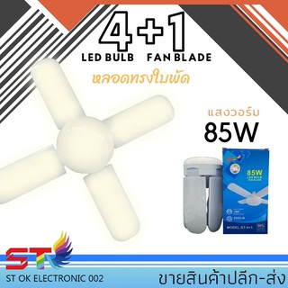 ภาพหน้าปกสินค้าหลอดไฟพัดลม หลอดไฟ 85W LED 4+1 ทรงใบพัดแบบกลม พับได้ Fan Blude LEDแสงวอร์ม ที่เกี่ยวข้อง