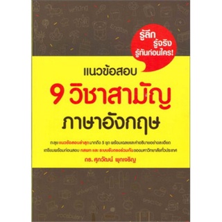 [ พร้อมส่ง ] แนวข้อสอบ 9 วิชาสามัญ ภาษาอังกฤษ