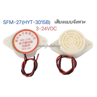 บัสเซอร์  3-24V เป็น BUZZER รุ่น SFM-27 (HYT-3015B) ส่งสัญญานเสียงสั้นเป็นจังหวะ