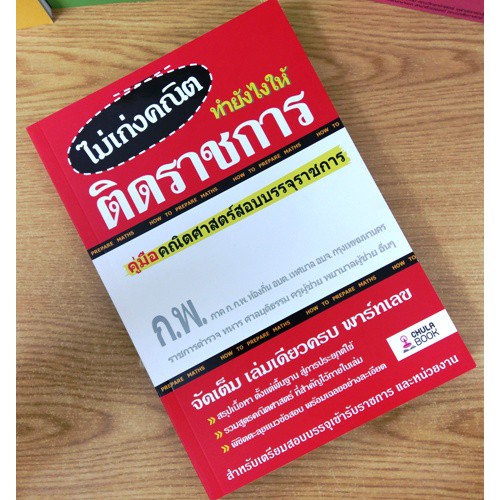 ศูนย์หนังสือจุฬาฯ-9786165651257-ไม่เก่งคณิต-ทำยังไงให้ติดราชการ