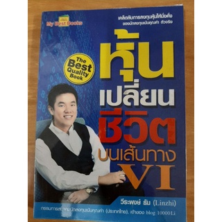 หุ้นเปลี่ยนชีวิตบนเส้นทาง vi หนังสือมือสองสภาพดี