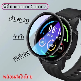 พร้อมส่ง ฟิล์ม Xiaomi Color 2 แบบโค้ง 3 มิติ ฟิล์มกันรอย แบบโค้ง xiaomi Smart Watch