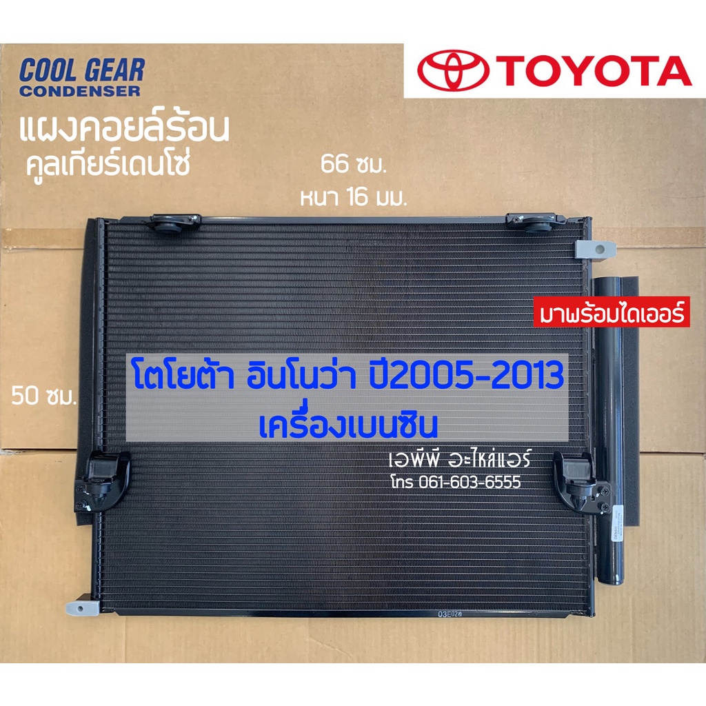 แผงแอร์-coolgear-อินโนว่า-เบนซิน-innova-ปี08-14-รุ่น1-denso-7750-โตโยต้า-toyota-รังผึ้งแอร์-คอลย์ร้อน-น้ำยาแอร์-r134a