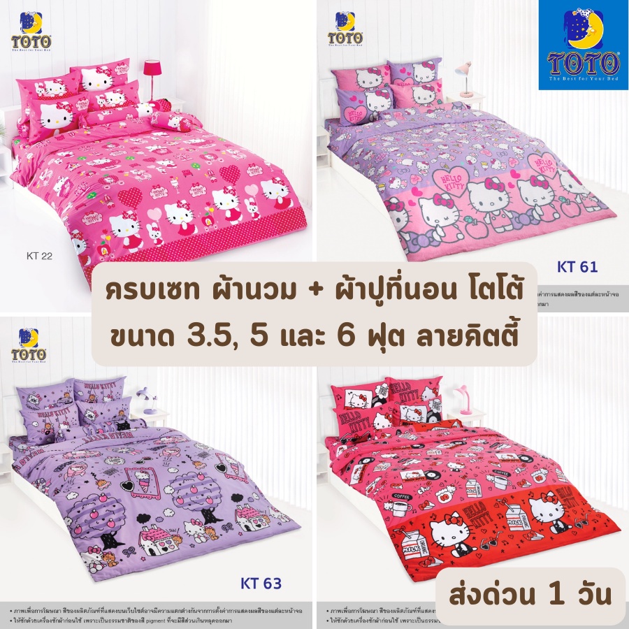 hot-deal-จัดเต็ม-ลายคิตตี้-ครบเซท-ผ้านวมและผ้าปูที่นอน-นวมหนา-toto-ขนาด-3-5-5-และ-6ฟุต