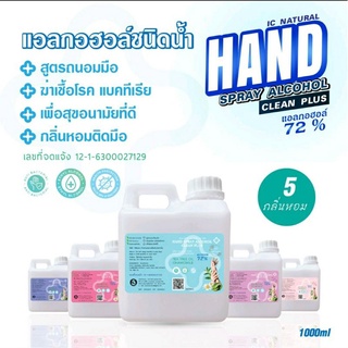 แอลกอฮอล์  แกลอน 1000 ml. 6 กลิ่น ฆ่าเชื้อแบคทีเรีย  บำรุงผิว ถนอมผิวมือ มีกลิ่นหอม