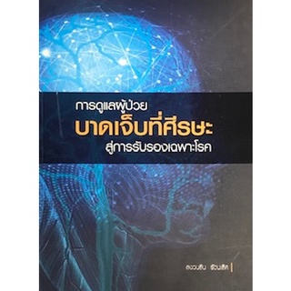 9786164554481 การดูแลผู้ป่วยบาดเจ็บที่ศีรษะ สู่การรับรองเฉพาะโรค