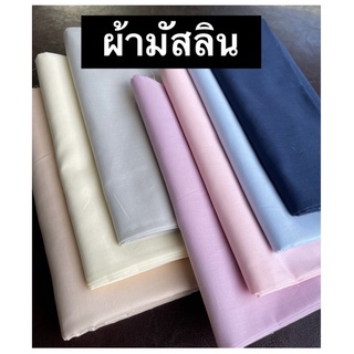 สินค้า ผ้ามัสลิน เกรดสวย หน้ากว้าง 60” (ตัดยาวตามออร์เดอร์ หน่วยเป็นหลา)