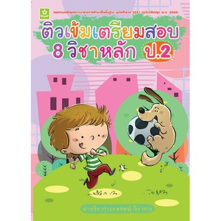 ติวเข้มเตรียมสอบ 8 วิชาหลัก ป.2(ฉบับปรับปรุง พ.ศ.2560) รหัส 8858710310054 (ราคาปก 225.-)