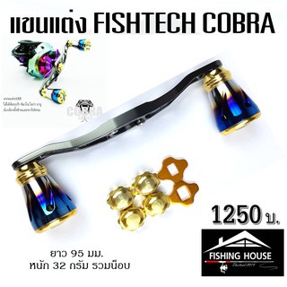 แขนแต่งรอก-ฟิชแท็คค๊อบบ้า-fishtech-cobra