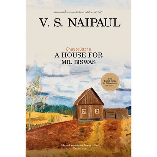 Chulabook|c111|9786165147019|หนังสือ|บ้านของบิสวาส (A HOUSE FOR MR.BISWAS)