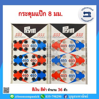 กระดุมกิ๊ฟ สีดำ-สีเงิน ขนาด 8 มม.  ยี่ห้อ 555 คุณภาพมาตรฐานเยอรมัน แผงขาว อุปกรณ์ตัดเย็บ ราคาถูก