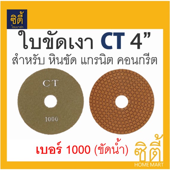 ใบขัด-4-ใบขัดเงา-คอนกรีต-หินขัด-หินแกรนิต-4นิ้ว-แบบขัดน้ำ-ใบขัดหินอ่อน-หินแกรนิต-ใบเพชร-ขัดเงา-ขัดลบรอย